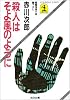 殺人はそよ風のように (光文社文庫)