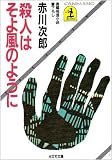 殺人はそよ風のように (光文社文庫)