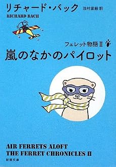 嵐のなかのパイロット―フェレット物語 (新潮文庫)