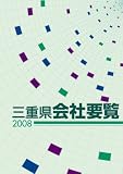 三重県会社要覧 [2008年版]/