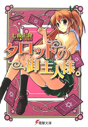 タロットの御主人様。 (電撃文庫 な 11-8)