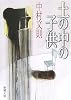 土の中の子供 (新潮文庫)