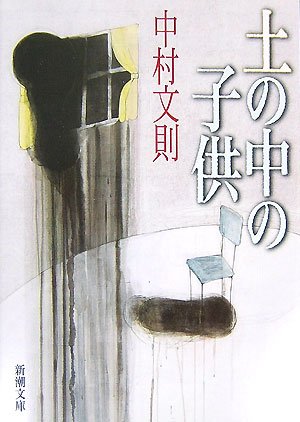 [画像] 土の中の子供 (新潮文庫 な 56-2)
