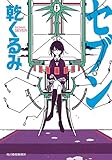 セブン (ハルキ文庫 い 15-2)