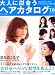 大人に似合うヘアカタログ ’08夏 (SEIBIDO MOOK)