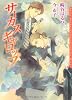 サーカスギャロップ (ダリア文庫)