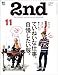 2nd(セカンド) 2016年11月号 Vol.116［雑誌］