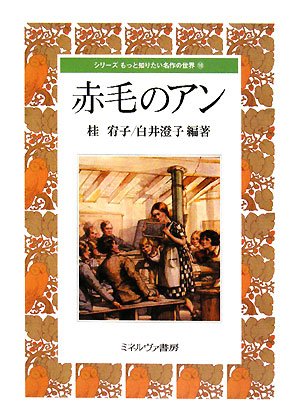 赤毛のアン (シリーズ もっと知りたい名作の世界)