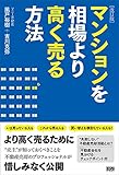 書評 改訂版 マンションを相場より高く売る方法 by baramasa
