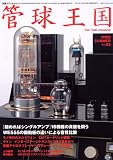 管球王国 53―季刊 (別冊ステレオサウンド)