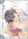 恋する暴君 (6) 限定版 (GUSH COMICS)