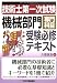 技術士第一次試験「機械部門」専門科目受験必修テキスト