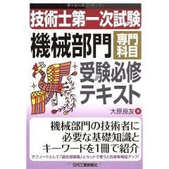 技術士第一次試験「機械部門」専門科目受験必修テキスト