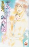 天使契約 (白泉社レディースコミックス)