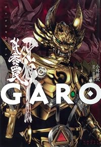 牙狼<GARO>～妖赤の罠～