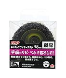 高儀 PRO ZONE カップワイヤーブラシ 軸付 鋼線 75mm 10個入