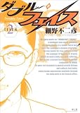 ダブル・フェイス 2 (ビッグコミックス)