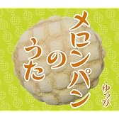 メロンパンのうた