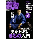 着物Begin 2007 vol.1 ―男を上げるきもの入門 (別冊Begin)