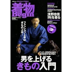 着物Begin―男を上げるきもの入門 (別冊ビギン)