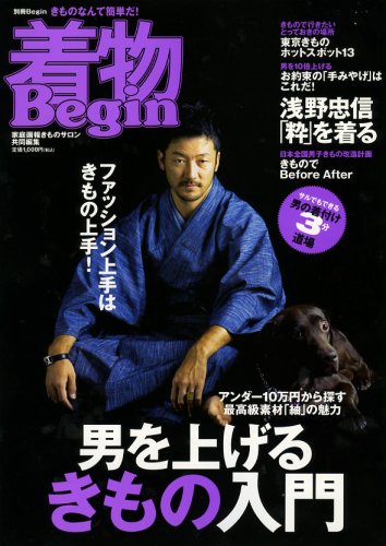 着物Begin―男を上げるきもの入門 (別冊ビギン)