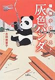 書評 爆弾テロリスト 灰色パンダ by りんりん