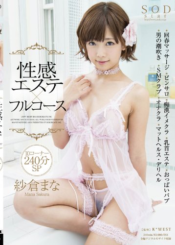 紗倉まな 性感エステ×フルコース 10コーナー240分SP [DVD]
