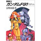 機動戦士ガンダムF91―クロスボーン・バンガード〈下〉 (角川文庫―スニーカー文庫)