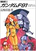 機動戦士ガンダムF91―クロスボーン・バンガード〈下〉 (角川文庫―スニーカー文庫)