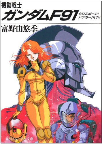 Cover image : 機動戦士ガンダムF91―クロスボーン・バンガード〈下〉 (角川文庫―スニーカー文庫)