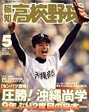 報知高校野球 2008年 05月号 [雑誌]