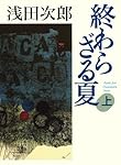 終わらざる夏 上