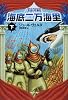 海底二万海里 (下) (角川文庫)