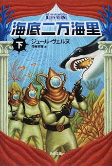 海底二万海里 (下) (角川文庫)