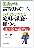 正論なのに説得力のない人 ムチャクチャでも絶対に議論に勝つ人 正々堂々の詭弁術