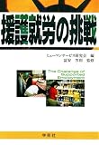 援護就労の挑戦