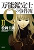 万能鑑定士Qの事件簿 II (角川文庫)