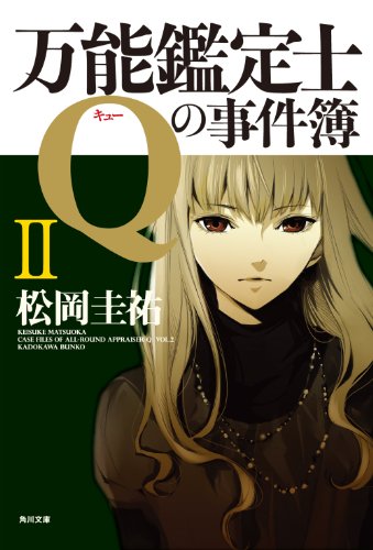 万能鑑定士Qの事件簿 II (角川文庫)