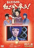おんな浮世絵 紅之介参る! 4(DVD全般)