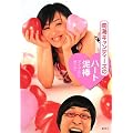 南海キャンディーズのハート泥棒 〜アイドルに恋して〜