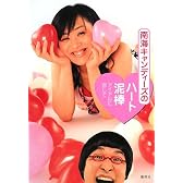 南海キャンディーズのハート泥棒 〜アイドルに恋して〜
