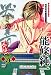 哭きの竜 外伝 5巻 (近代麻雀コミックス)