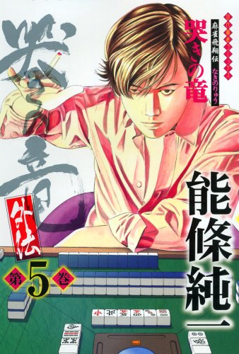 哭きの竜 外伝