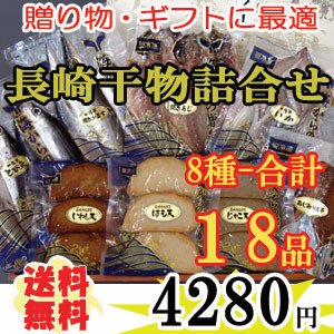 長崎旬彩出島屋特選 干物 [一夜干し] と 揚げかまぼこ セット 【送料込】