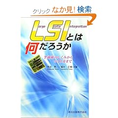 LSI�Ƃ͉����낤�� - �����̂̂����݂��������܂�
