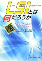 LSIとは何だろうか - 半導体のしくみからつくり方まで