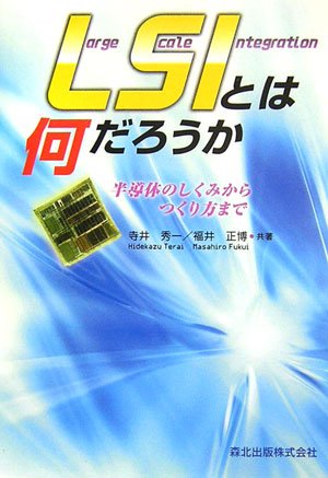 LSIとは何だろうか - 半導体のしくみからつくり方まで by 寺井 秀一福井 正博