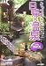 和書 : とっておきの日帰り温泉 九州編 (JAF出版社温泉ガイド)