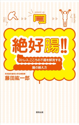 絶好腸！！　ストレス、こころの不調を解消する腸の鍛え方