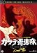DVD�u�J���e��A�� [DVD]�v